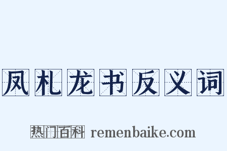 凤札龙书反义词是什么意思的图片